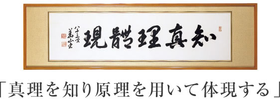 真理を知り原理を用いて体現する