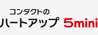 ハートアップ 5mini