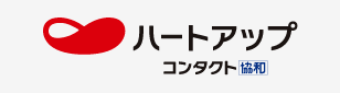 ハートアップ コンタクト 協和