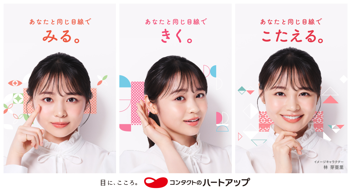 あなたと同じ目線でみる。あなたと同じ目線できく。あなたと同じ目線でこたえる。Vision Supply Heart Up 目に、こころ。